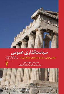 سیاستگذاری عمومی