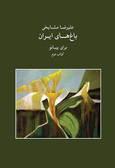 کتاب باغ های ایران ۲