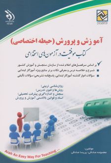 آموزش و پرورش (حیطه اختصاصی)