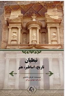 نبطیان: تاریخ، اساطیر و هنر