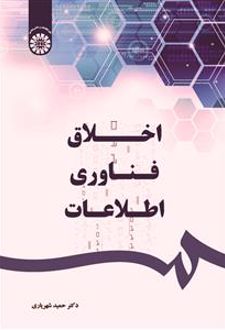 اخلاق فناوری اطلاعات