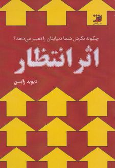 اثر انتظار