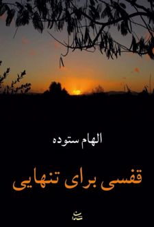 قفسی برای تنهایی