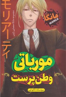 موریاتی وطن پرست
