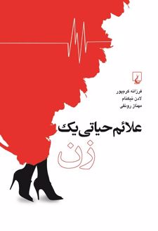 علائم حیاتی یک زن