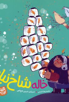 خاله شاخ نبات