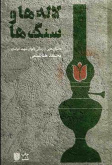 کتاب لاله ها و سنگ ها