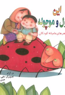 کتاب این کوچول و موچوله