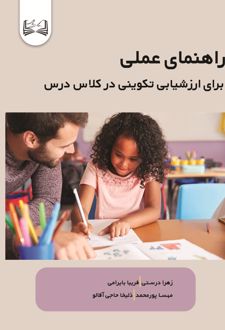 راهنمای عملی برای ارزشیابی تکوینی در کلاس درس