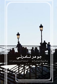جوهر نامرئی