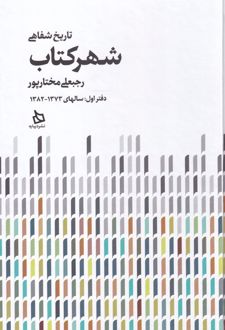 تاریخ شفاهی شهر کتاب