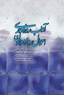 آداب روزه داری احوال روزه داران