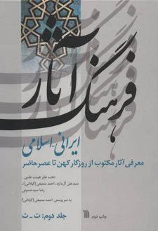 فرهنگ آثار ایرانی-اسلامی 2