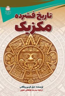 کتاب تاریخ فشرده مکزیک