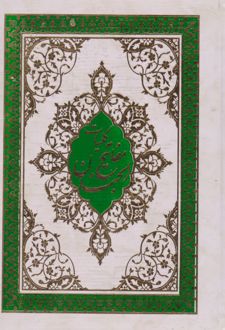 کلیات مفاتیح الجنان