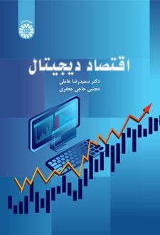 اقتصاد دیجیتال