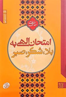 کتاب امتحان الهی به بلا، شکر، صبر