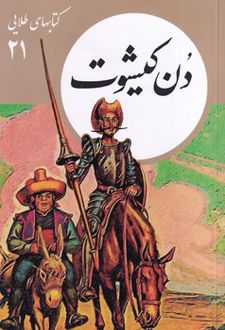 دن کیشوت