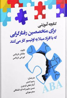 کتابچه آموزشی برای متخصصین رفتارگرایی