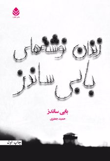 زندان نوشته های بابی ساندز
