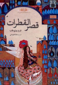 قصر القطرات