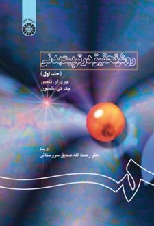 روش تحقیق در تربیت‌بدنی (جلد اول)