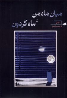 میان ماه من تا ماه گردون