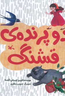 دو پرنده قشنگ