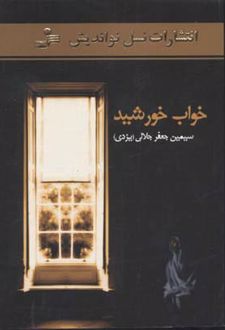 خواب خورشید
