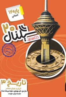 سیگنال 20 تاریخ دوازدهم انسانی