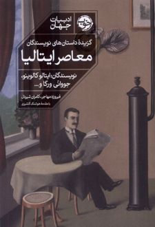 گزیده ی داستان های نویسندگان معاصر ایتالیا
