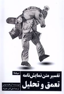 تفسیر متن نمایشنامه: تعمق و تحلیل