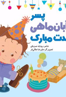 پسر آبان ماهی تولدت مبارک