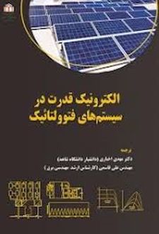 الکترونیک قدرت در سیستم‌های فتوولتائیک