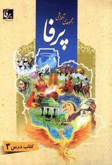 مجموعه ی آموزشی زبان فارسی پرفا (۳)