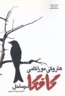 کافکا در ساحل