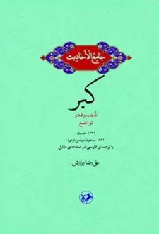 جامع الاحادیث: کبر