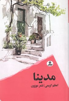 مدینا