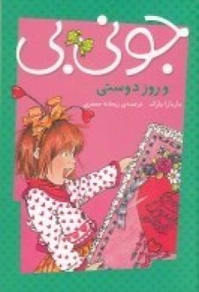 جونی بی و روز دوستی