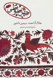 کتاب چهل طوطی