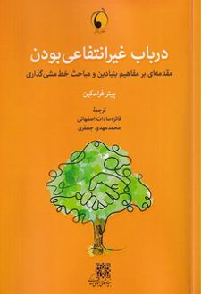در باب غیر انتفاعی بودن