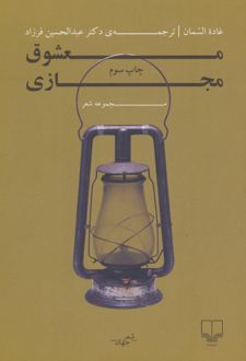معشوق مجازی