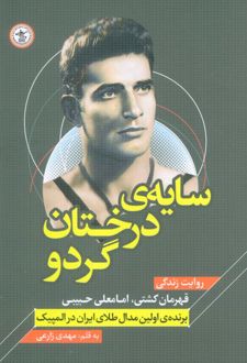 سایه‌ی درختان گردو