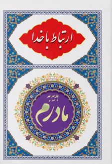 ارتباط با خدا