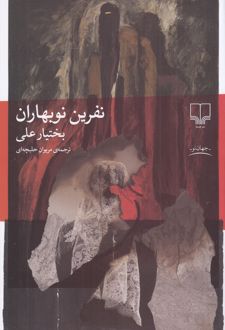 نفرین نوبهاران