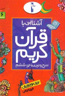 آشنایی با قرآن کریم (جزء ششم)