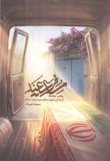 کتاب مسافر سعید