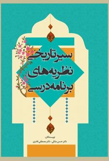 سیر تاریخ نظریه‌های برنامه درسی