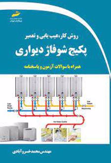 روش کار ، عیب یابی و تعمیر پکیج شوفاژ دیواری