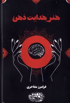 هنر هدایت ذهن
